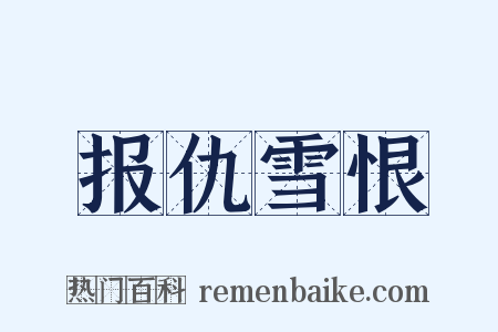 报仇雪恨是什么意思的图片